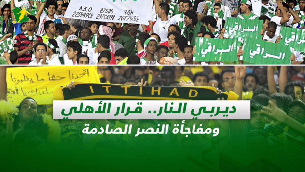 صحف السعودية| ديربي النار.. قرار الأهلي ومفاجأة النصر الصادمة